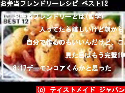 お弁当フレンドリーレシピ ベスト12  (c) テイストメイド ジャパン
